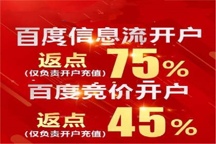掌握返点政策，助力信息流广告开户成功
